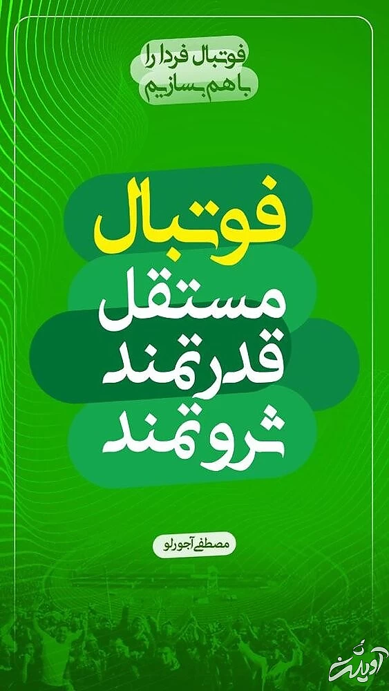 ببینید | ‎رونمایی از شعارهای آجورلو در انتخابات فدراسیون فوتبال